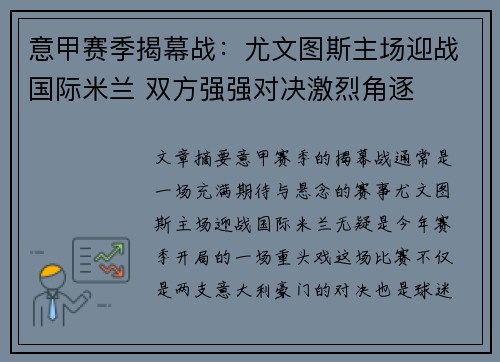 意甲赛季揭幕战：尤文图斯主场迎战国际米兰 双方强强对决激烈角逐