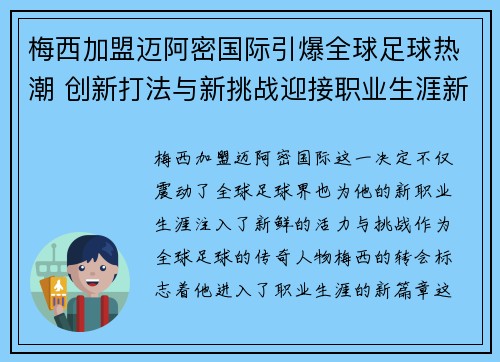 梅西加盟迈阿密国际引爆全球足球热潮 创新打法与新挑战迎接职业生涯新篇章