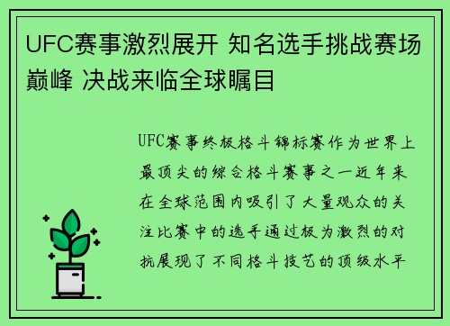 UFC赛事激烈展开 知名选手挑战赛场巅峰 决战来临全球瞩目