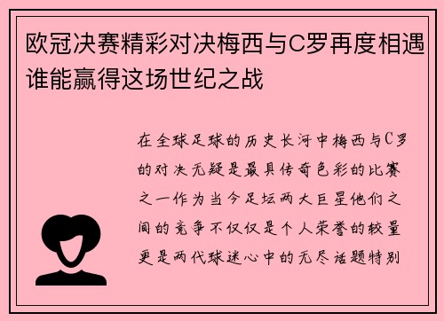 欧冠决赛精彩对决梅西与C罗再度相遇谁能赢得这场世纪之战