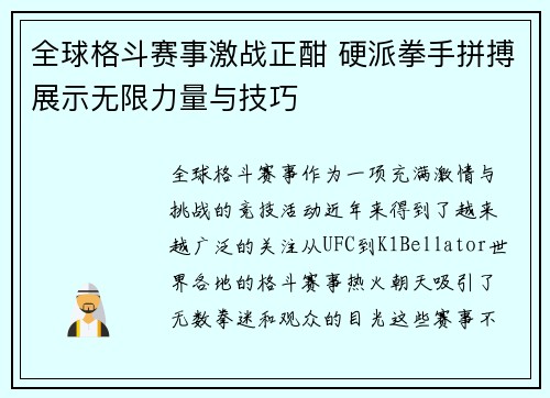 全球格斗赛事激战正酣 硬派拳手拼搏展示无限力量与技巧