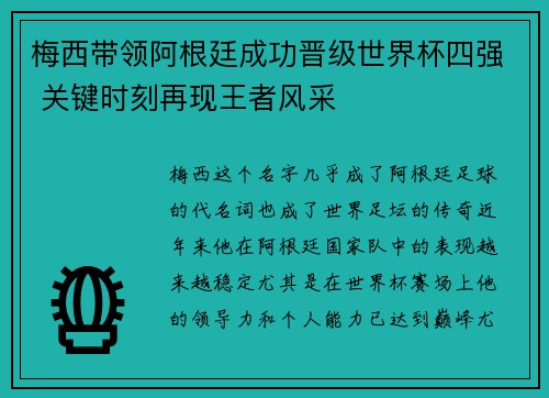 梅西带领阿根廷成功晋级世界杯四强 关键时刻再现王者风采