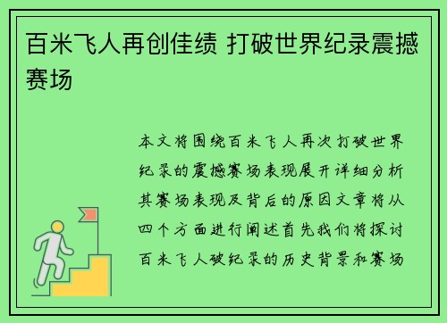百米飞人再创佳绩 打破世界纪录震撼赛场