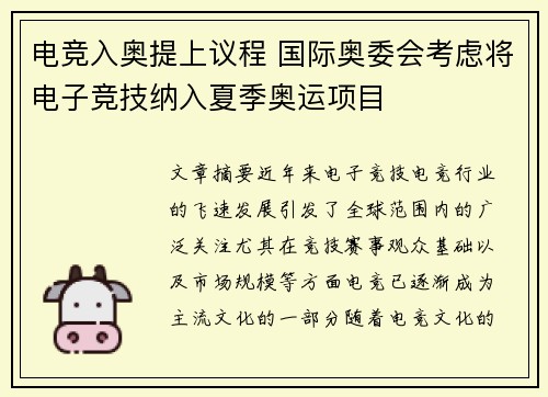 电竞入奥提上议程 国际奥委会考虑将电子竞技纳入夏季奥运项目