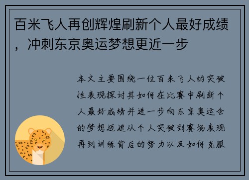 百米飞人再创辉煌刷新个人最好成绩，冲刺东京奥运梦想更近一步