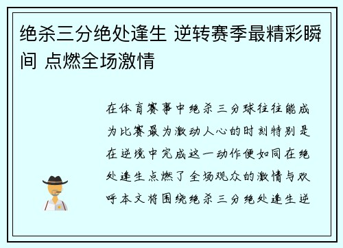 绝杀三分绝处逢生 逆转赛季最精彩瞬间 点燃全场激情