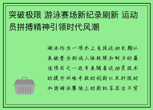突破极限 游泳赛场新纪录刷新 运动员拼搏精神引领时代风潮