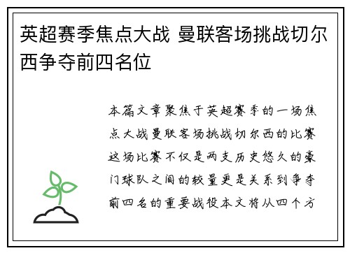 英超赛季焦点大战 曼联客场挑战切尔西争夺前四名位