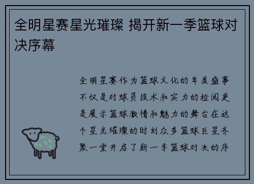 全明星赛星光璀璨 揭开新一季篮球对决序幕