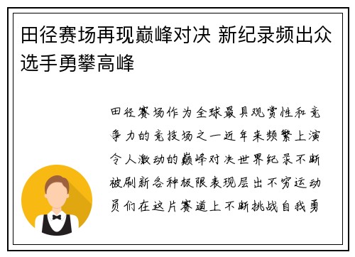 田径赛场再现巅峰对决 新纪录频出众选手勇攀高峰