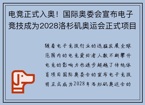 电竞正式入奥！国际奥委会宣布电子竞技成为2028洛杉矶奥运会正式项目