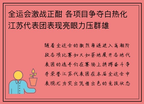 全运会激战正酣 各项目争夺白热化 江苏代表团表现亮眼力压群雄