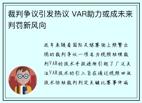 裁判争议引发热议 VAR助力或成未来判罚新风向
