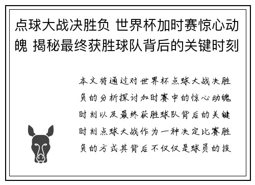 点球大战决胜负 世界杯加时赛惊心动魄 揭秘最终获胜球队背后的关键时刻