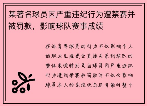 某著名球员因严重违纪行为遭禁赛并被罚款，影响球队赛事成绩