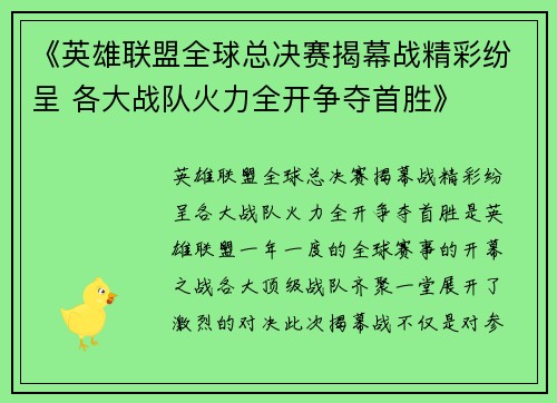 《英雄联盟全球总决赛揭幕战精彩纷呈 各大战队火力全开争夺首胜》