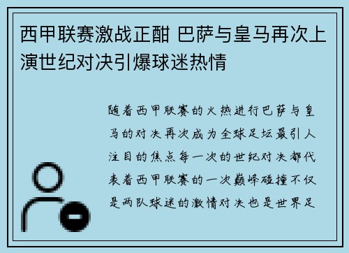西甲联赛激战正酣 巴萨与皇马再次上演世纪对决引爆球迷热情