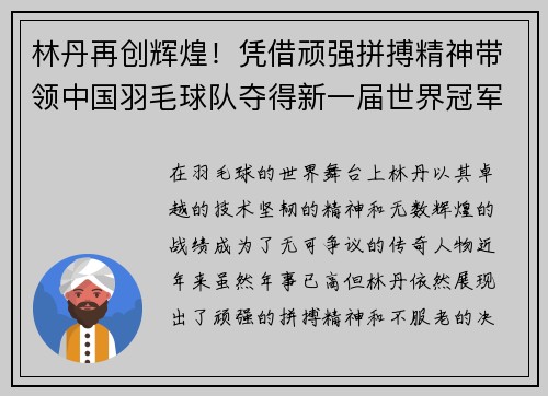 林丹再创辉煌！凭借顽强拼搏精神带领中国羽毛球队夺得新一届世界冠军