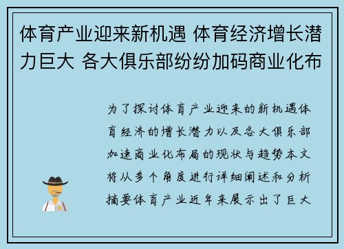 体育产业迎来新机遇 体育经济增长潜力巨大 各大俱乐部纷纷加码商业化布局