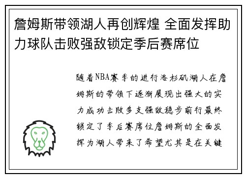 詹姆斯带领湖人再创辉煌 全面发挥助力球队击败强敌锁定季后赛席位