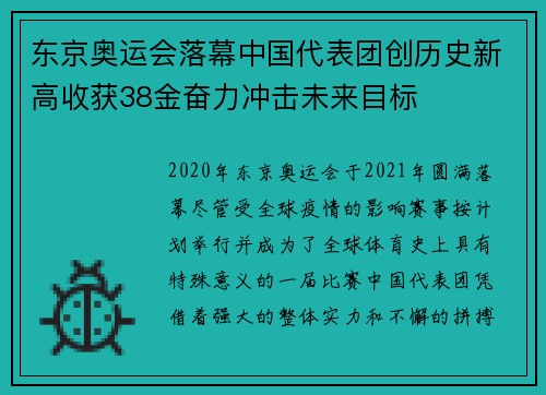 东京奥运会落幕中国代表团创历史新高收获38金奋力冲击未来目标