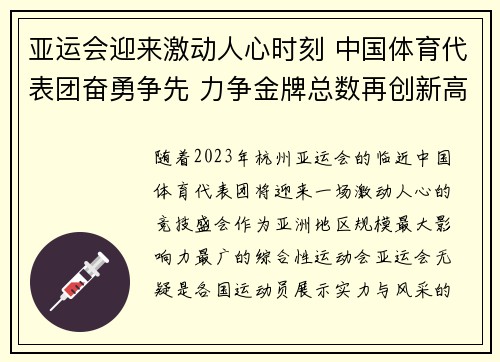亚运会迎来激动人心时刻 中国体育代表团奋勇争先 力争金牌总数再创新高