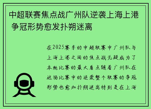 中超联赛焦点战广州队逆袭上海上港 争冠形势愈发扑朔迷离