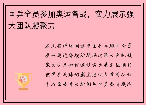 国乒全员参加奥运备战，实力展示强大团队凝聚力
