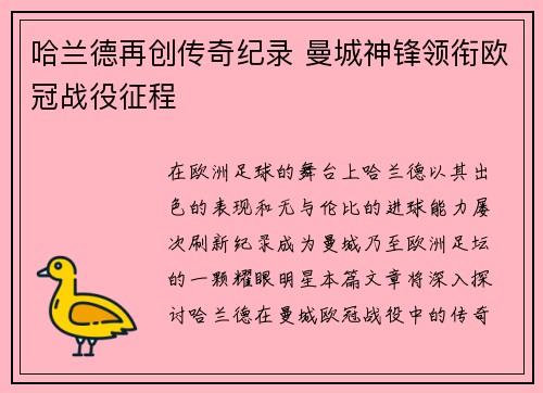 哈兰德再创传奇纪录 曼城神锋领衔欧冠战役征程