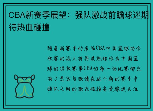 CBA新赛季展望：强队激战前瞻球迷期待热血碰撞