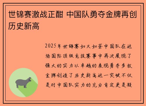 世锦赛激战正酣 中国队勇夺金牌再创历史新高