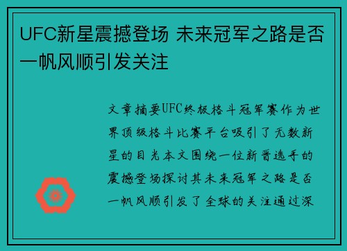 UFC新星震撼登场 未来冠军之路是否一帆风顺引发关注