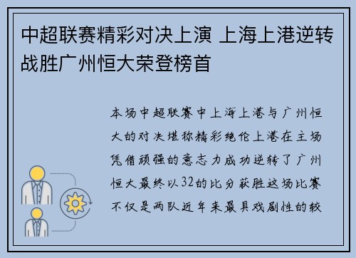 中超联赛精彩对决上演 上海上港逆转战胜广州恒大荣登榜首