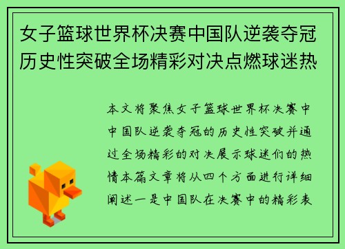 女子篮球世界杯决赛中国队逆袭夺冠历史性突破全场精彩对决点燃球迷热情