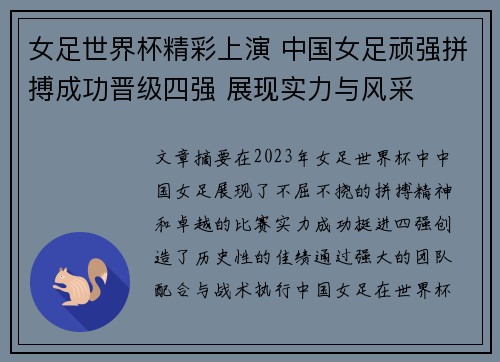 女足世界杯精彩上演 中国女足顽强拼搏成功晋级四强 展现实力与风采
