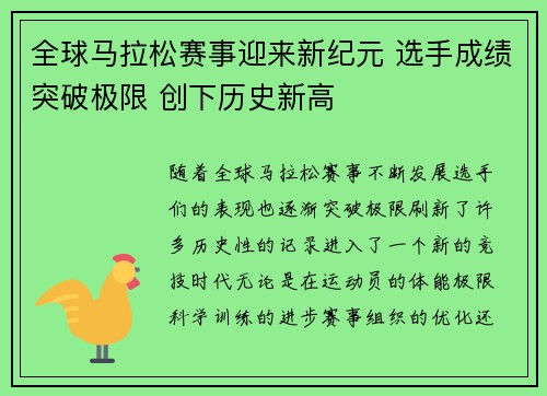 全球马拉松赛事迎来新纪元 选手成绩突破极限 创下历史新高