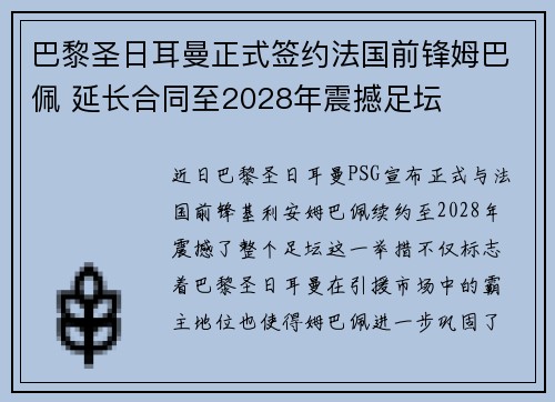 巴黎圣日耳曼正式签约法国前锋姆巴佩 延长合同至2028年震撼足坛