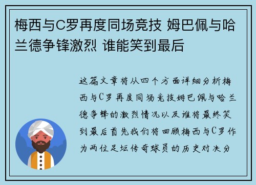 梅西与C罗再度同场竞技 姆巴佩与哈兰德争锋激烈 谁能笑到最后