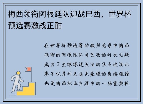 梅西领衔阿根廷队迎战巴西，世界杯预选赛激战正酣