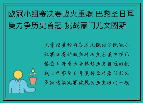 欧冠小组赛决赛战火重燃 巴黎圣日耳曼力争历史首冠 挑战豪门尤文图斯