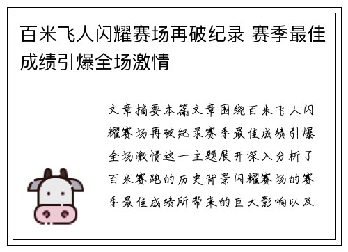 百米飞人闪耀赛场再破纪录 赛季最佳成绩引爆全场激情