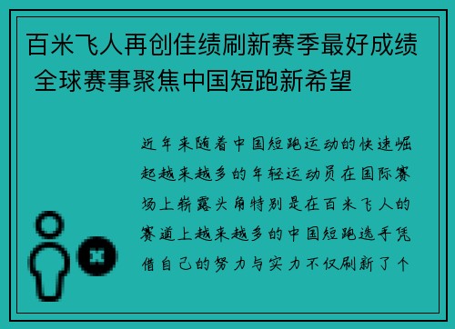 百米飞人再创佳绩刷新赛季最好成绩 全球赛事聚焦中国短跑新希望