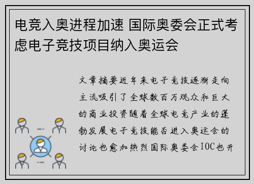 电竞入奥进程加速 国际奥委会正式考虑电子竞技项目纳入奥运会