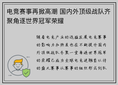 电竞赛事再掀高潮 国内外顶级战队齐聚角逐世界冠军荣耀