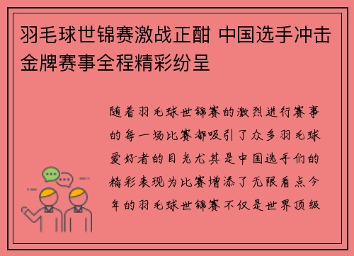 羽毛球世锦赛激战正酣 中国选手冲击金牌赛事全程精彩纷呈