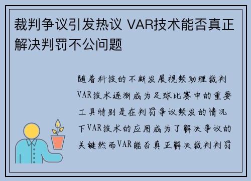裁判争议引发热议 VAR技术能否真正解决判罚不公问题