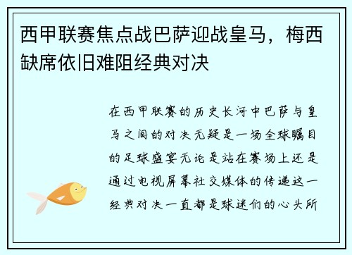 西甲联赛焦点战巴萨迎战皇马，梅西缺席依旧难阻经典对决