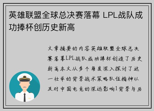 英雄联盟全球总决赛落幕 LPL战队成功捧杯创历史新高