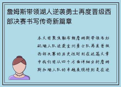 詹姆斯带领湖人逆袭勇士再度晋级西部决赛书写传奇新篇章