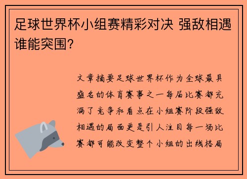 足球世界杯小组赛精彩对决 强敌相遇谁能突围？